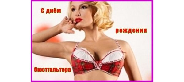 День рождения бюстгальтера
