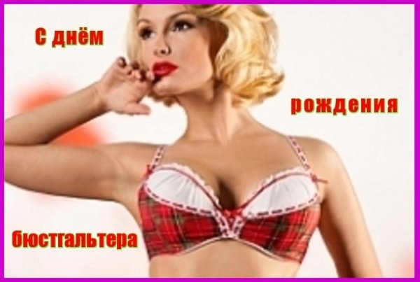 День рождениябюсгальтера