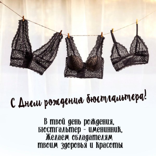 День бюстгальтера открытки