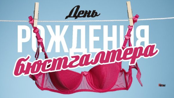 День рождения бюстгальтера 3 сентября
