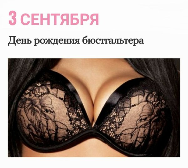 День лифчика