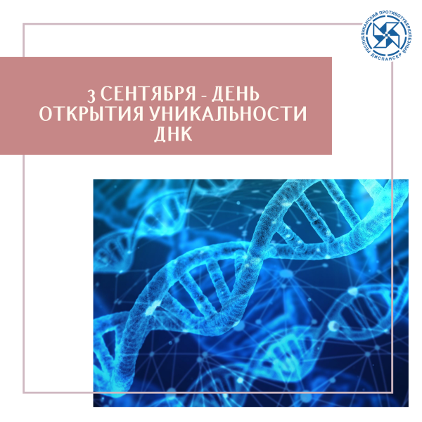 3 Сентября день уникальности ДНК