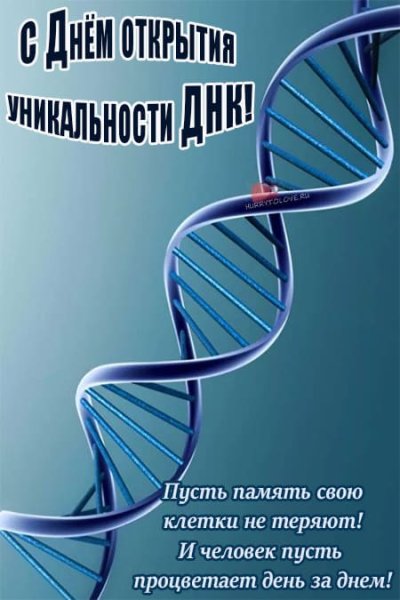 День открытия уникальности ДНК