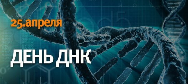 Всемирный день ДНК