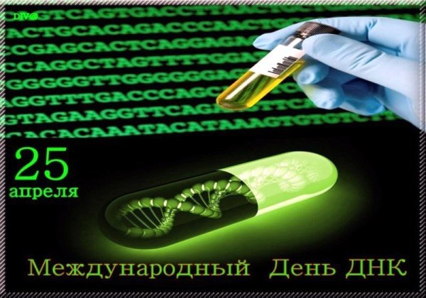 Международный день ДНК 25 апреля