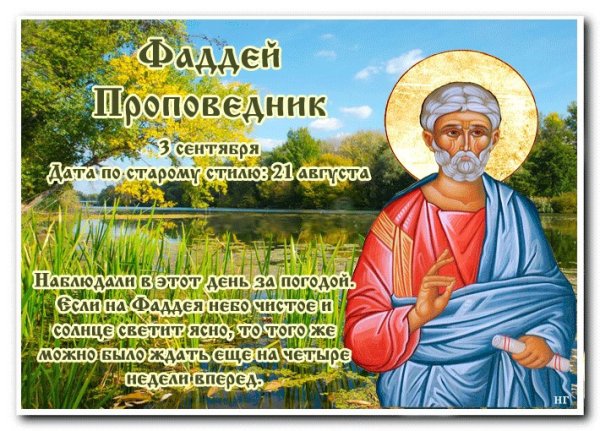 Фаддей проповедник народный календарь
