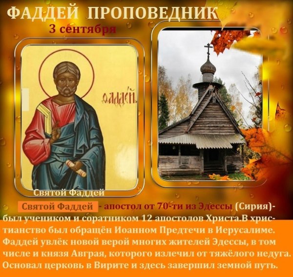 Фаддей проповедник народный календарь