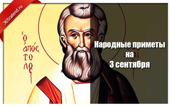 Фаддей проповедник 3 сентября