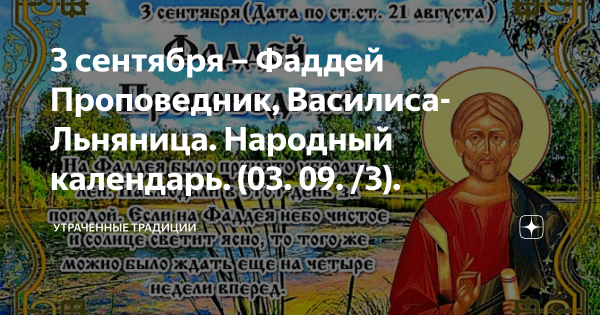 Василиса Льняница (Фаддей проповедник)