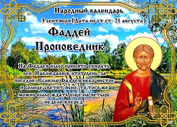 Василиса Льняница (Фаддей проповедник)