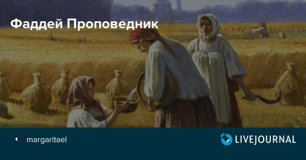 Фаддей проповедник 3 сентября