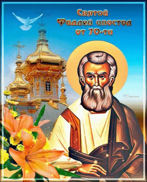Фаддей проповедник 3 сентября