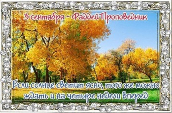 3 Сентября народный календарь