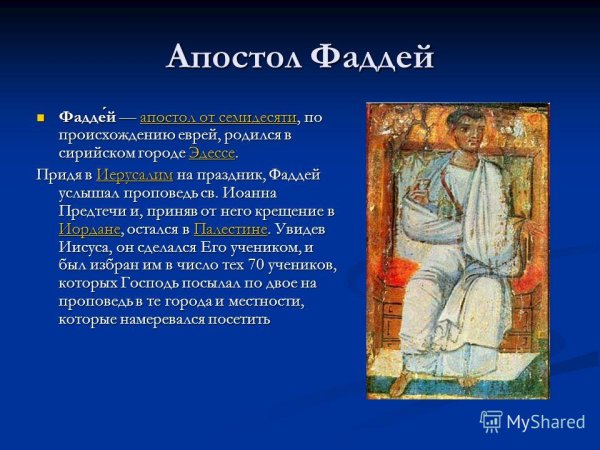 Апостол Фаддей-Апостол от 70 ти