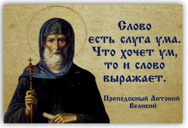 Святой Антоний Великий афоризмы