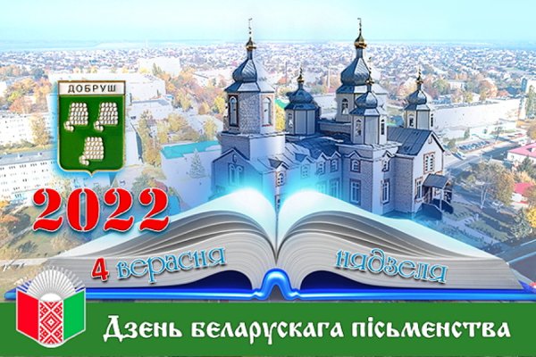 День белорусской письменности 2022