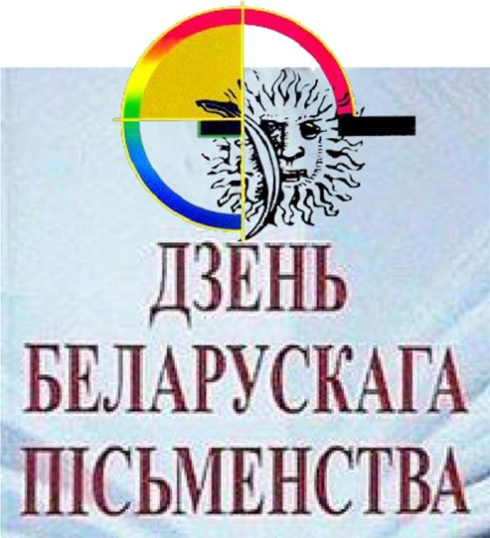 День белорусского письменства