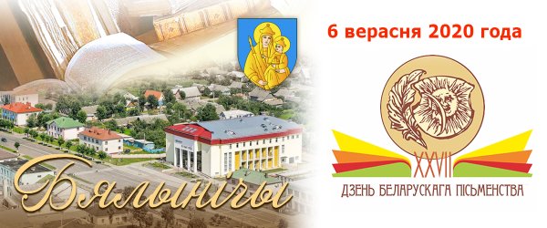 День белорусской письменности