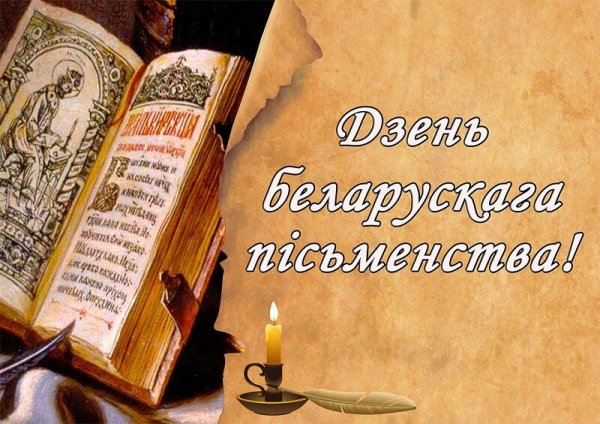 Дня беларускага пісьменства