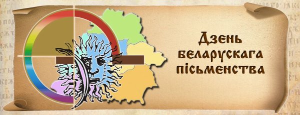 Дня беларускага пісьменства