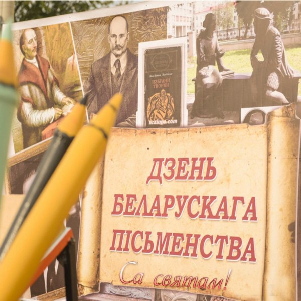 День белорусской письменности 2022