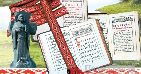 День белорусской письменности