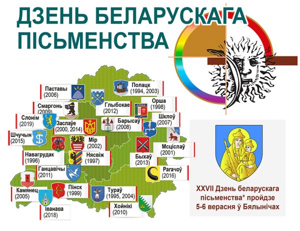 День белорусской письменности 2022