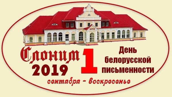 День белорусской письменности картинки