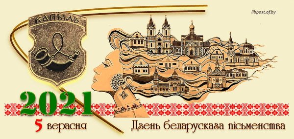 День белорусской письменности Копыль