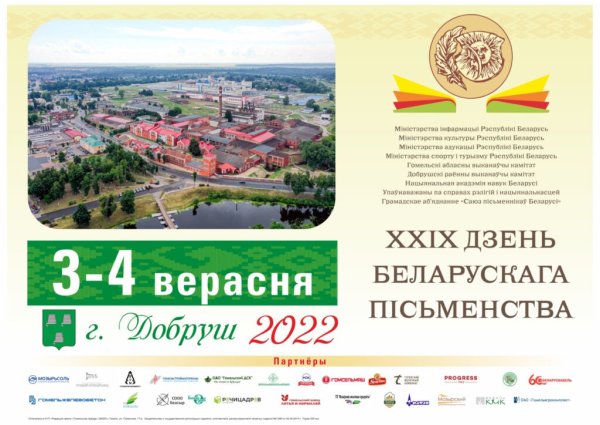 Дзень беларускага пісьменства 2022
