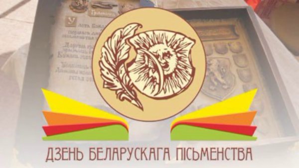 Дзень беларускага пісьменства 2020