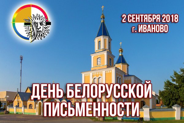Картинки с днем письменности Белоруссии