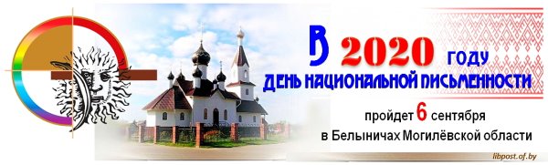 День белорусской письменности картинки
