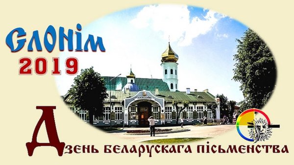 День белорусской письменности картинки