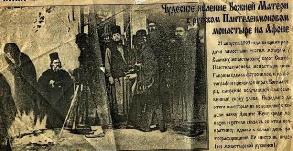 Явление Божией матери на Афоне 1903