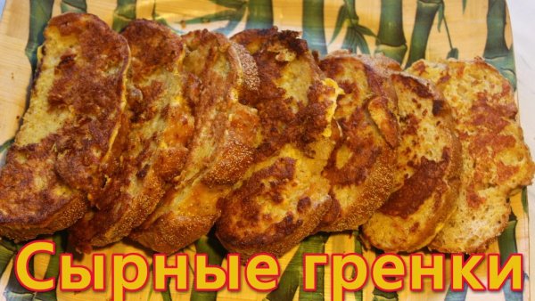 День сырных гренок 3 сентября