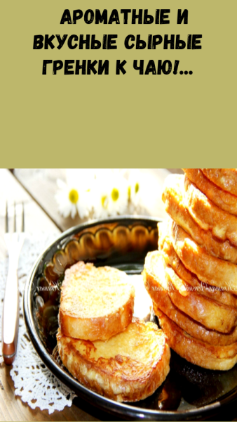 День сырных гренок 3 сентября гифки