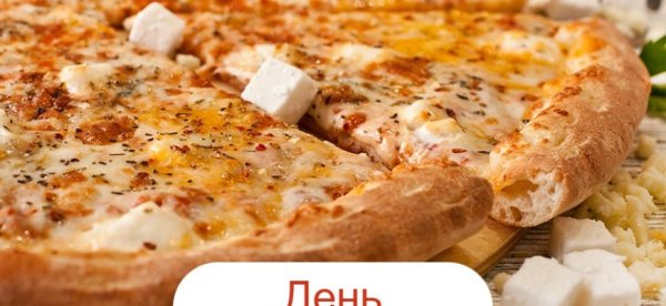 День сырной пиццы