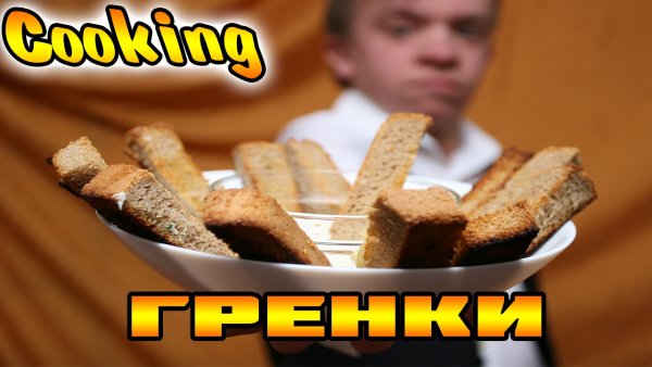 Мемы про гренки