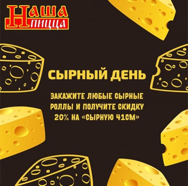 День сыра