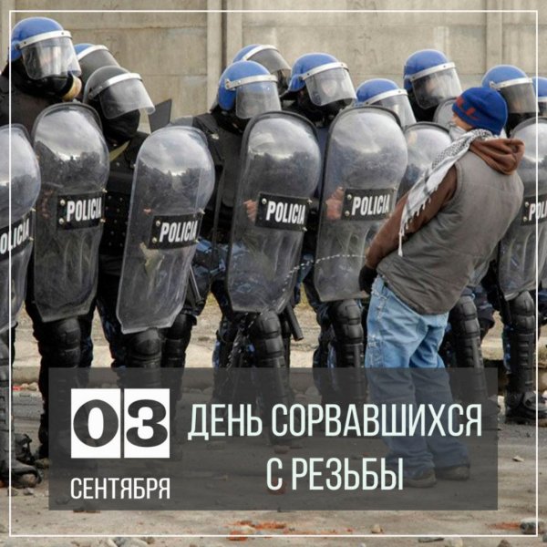 День сорвавшихся с резьбы