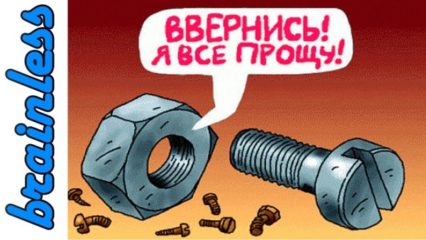 Болт смешной