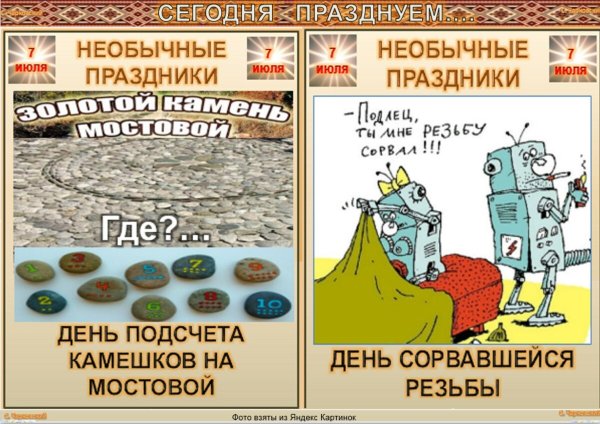 День подсчета камешков на мостовой