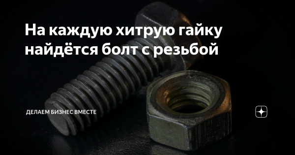На хитрую гайку найдется болт с резьбой