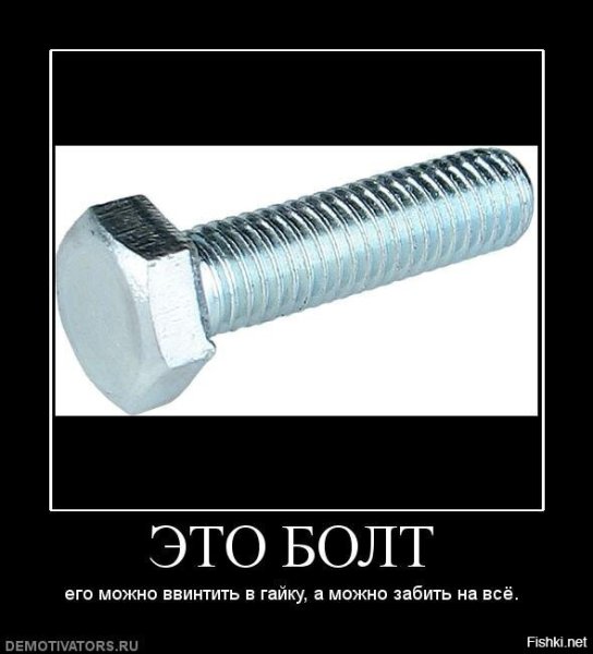 Забить болт