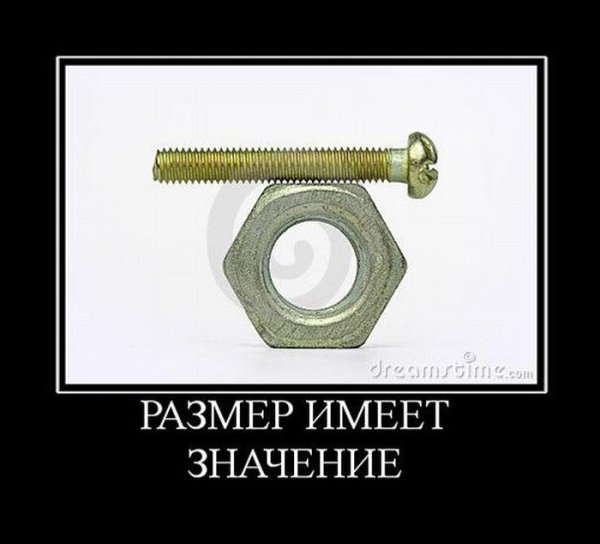 Размер имеет значение