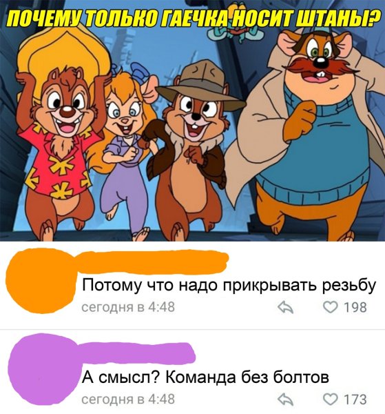 Чип и Дейл и Гаечка команда
