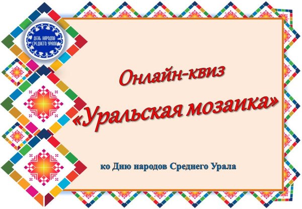 День народов Урала