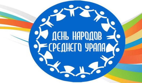 День народов среднего Урала логотип