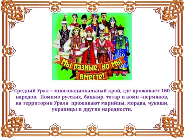 Урал многонациональный край